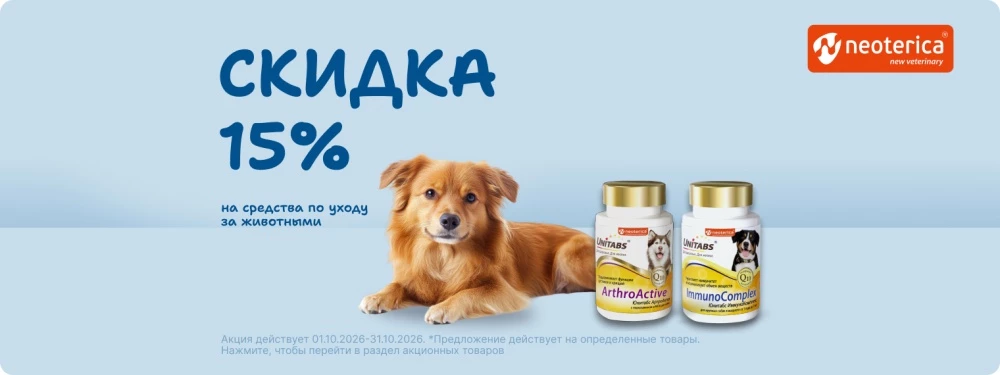 Скидка 15% на продукцию Unitabs